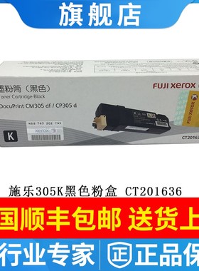 施乐CP305d CM305df粉盒 原装CT201636 201637 201638 201639