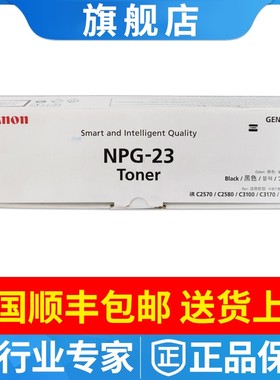 原装佳能NPG-23粉盒iR C2570/C2580/C3100/C3170/C3180