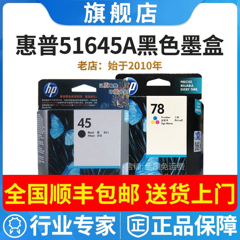 原装惠普HP45墨盒51645A黑色HP78彩色墨水1180 1280服装CAD绘图仪