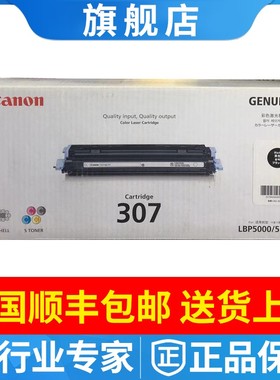 原装佳能CRG-307BK硒鼓黑色Canon LBP5100 lbp5000打印机 307彩色
