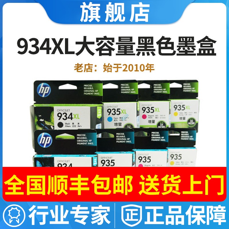 934惠普黑色墨盒935彩色6830墨水
