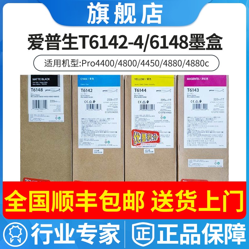 爱普生原装T6148/T6142-4墨盒