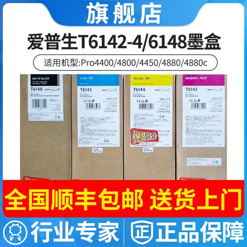 爱普生原装T6148/T6142-4墨盒