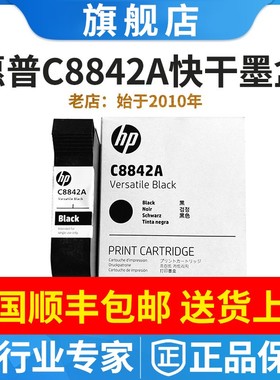 惠普8842 HP原装C8842A速干快干墨盒 黑色40ML VB 喷码机墨水