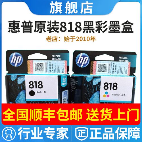 原装正品惠普hp818墨盒2418F4288 D2568 D2668打印机黑色彩色墨水 - 封面