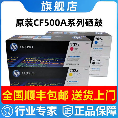 原装惠普HP202A CF500A/501/2/3A硒鼓墨盒M254dw M280nw M281fdw
