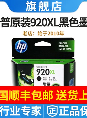 原装惠普 HP CD975AA 惠普920XL 6000 6500 7000 7500 大容量墨盒
