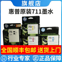 原装惠普711墨盒HP711B墨水T120 T520 T530 CZ136A CZ135A CZ134A