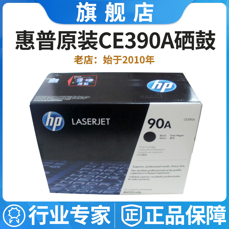 原装惠普CE390A HP90A硒鼓惠普600 601 M602 M603 M4555mfp硒鼓-封面