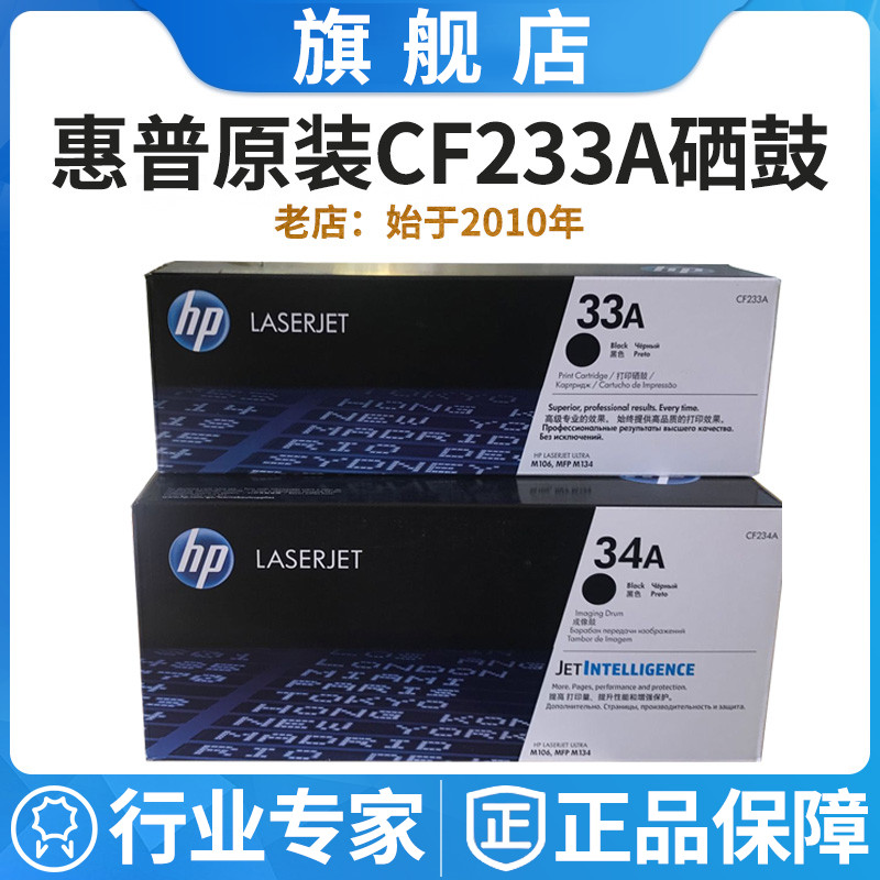 原装惠普hp33A粉盒CF233A M106 MFP134打印机34A硒鼓cf234A感光鼓 办公设备/耗材/相关服务 硒鼓/粉盒 原图主图