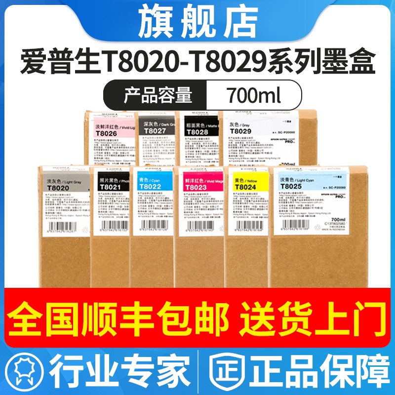 全新爱普生原装T8020-T8029彩色墨盒SC-P20080 P10080绘图仪墨水
