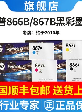 原装惠普hp866B黑色墨盒867B彩色PW XL5200 XL8200高速机墨水1升