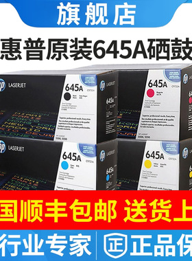 原装惠普hp645A硒鼓HP5500 5550 C9730A C9731A C9732A粉盒C9733A