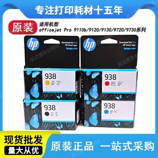 9720 原装 9130 9120 9730打印机黑色彩 HP惠普938墨盒大容量9110b