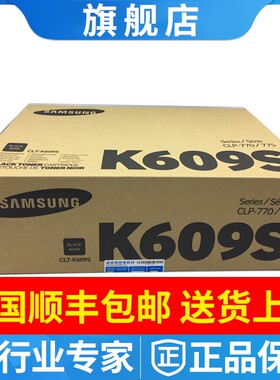 三星原装正品CLT-K609S黑色硒鼓CLP-775ND CLP-770ND 609粉盒墨盒