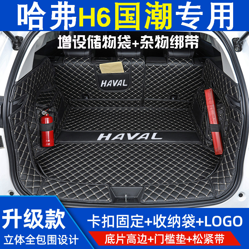 哈弗H6后备箱垫三代哈弗H6长城哈佛h6国潮冠军版尾箱垫子汽车用品