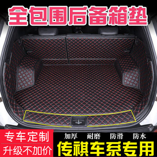 广汽传祺GS3 GS4PLUS GS5 GS7GS8传奇GA6专用全包围汽车后备箱垫
