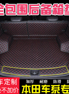 适用于本田XRV皓影CRV混动缤智思域飞度雅阁凌派全包围后备箱垫子