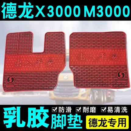 货车乳橡胶脚垫德龙新M3000/M3000S/F3000/X3000轩德X3主驾驶单卖