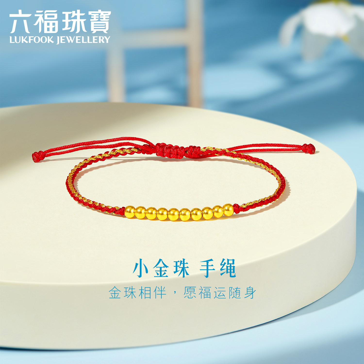 六福珠宝黄金转运珠路路通女款足金手绳硬金圆珠定价A03TBA1B0021怎么看?