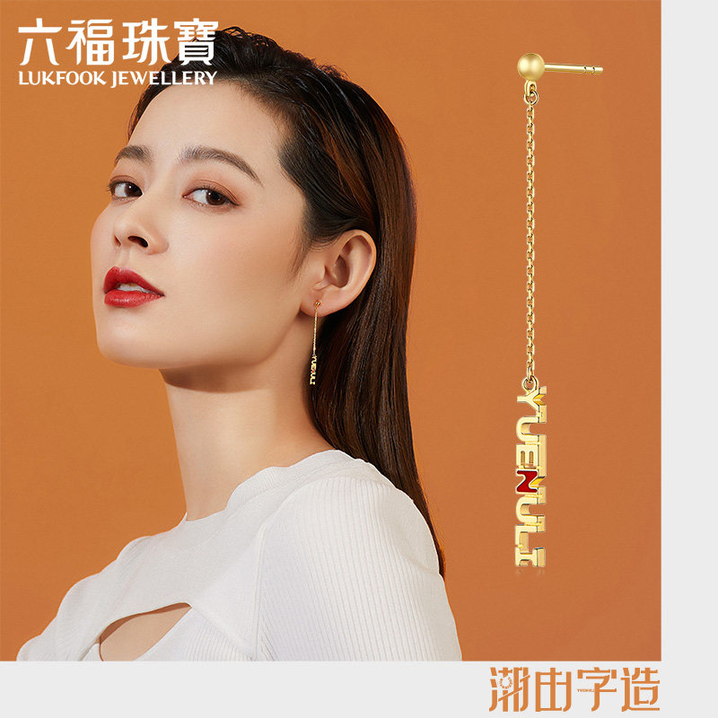 六福珠宝潮由字造越努力耳钉18k金耳线单只定价HXKTBE0019Y属于什么档次？