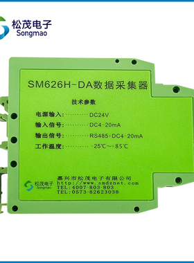 松茂RS485转4-20mA输出转换器 4-20mA转4-20mA SM626H-DA