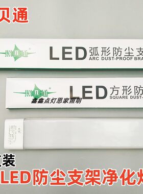 照贝通LED防尘支架70W净化灯车间长条灯管超亮节能三防日光灯全套