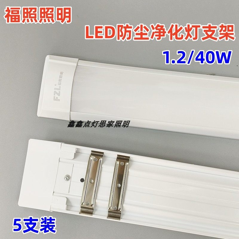 福照照明LED防尘支架1.2米高亮净化灯长条灯管一体化照明办公灯图片