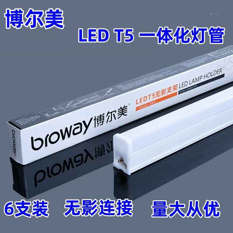 博尔美一体化LED灯管T5超亮日光灯长条灯条家用全套节能支架1.2米图片