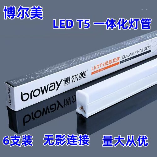 博尔美一体化LED灯管T5超亮日光灯长条灯条家用全套节能支架1.2米