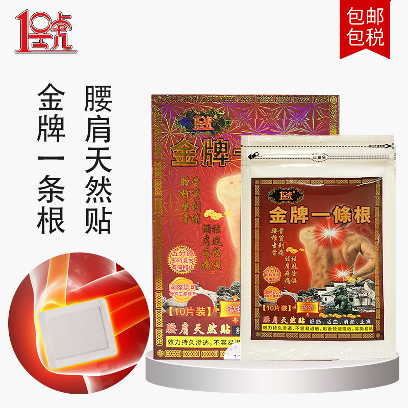 一号金牌一条根腰肩天然贴10片装图片