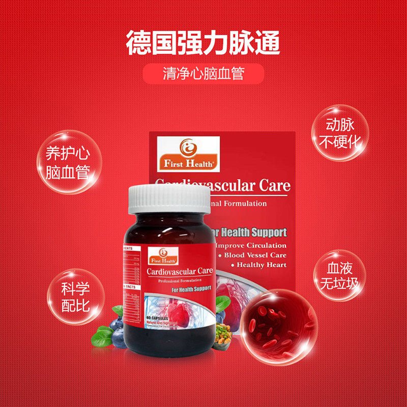 德国FirstHealth强力血脉通胶囊 通血丸净血垃圾呵护心血管