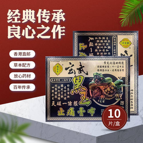 香港福和堂玄武黑玉止痛膏布10贴