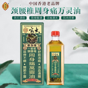 香港福和堂玄武新加坡一条根颈腰椎周身痛万灵油港版港货45ml药油