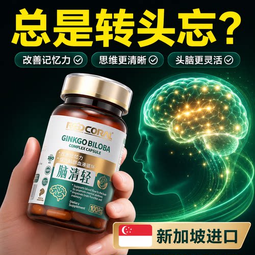 Redcoral轻轻系列脑清轻100粒/瓶