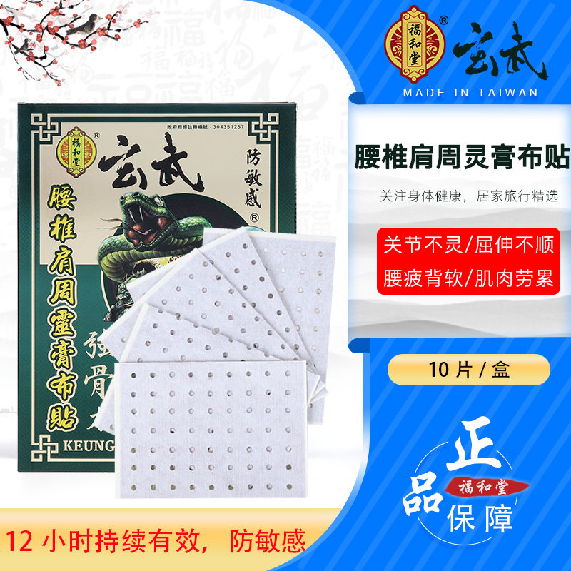 福和堂腰椎肩周灵膏布贴