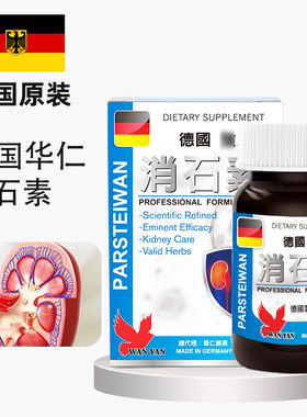 德国进口华仁强力消石素胶囊