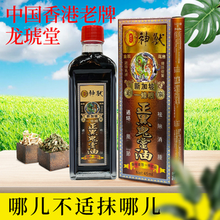 龙琥堂神兽一条根正黑鬼灵油45ml香港代购金装万应