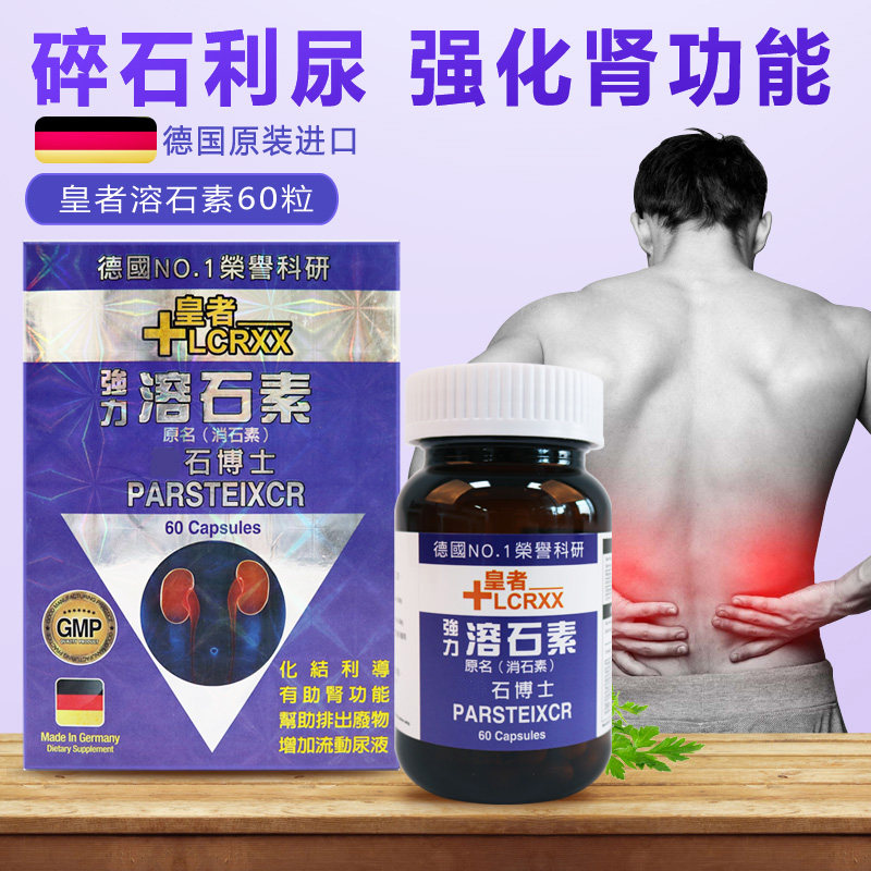 LCRXX德国消石素皇者特效理疗溶石素 原装进口强力结石药胶囊正品