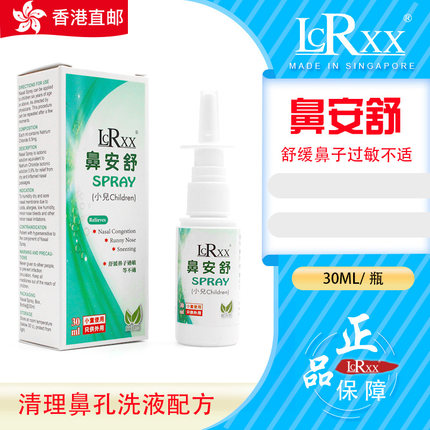 德国原装进口LCRXX鼻安舒儿童喷剂过喷雾洗鼻器畅通