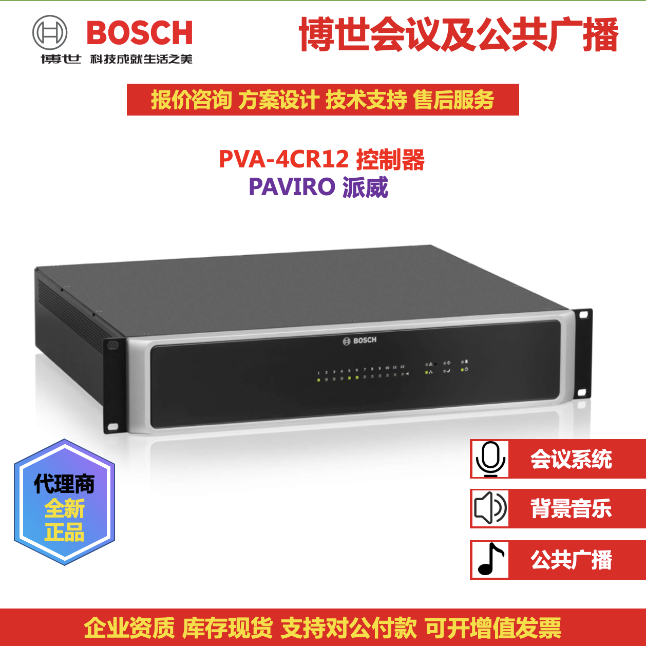 博世PAVIRO派威消防广播背景音乐