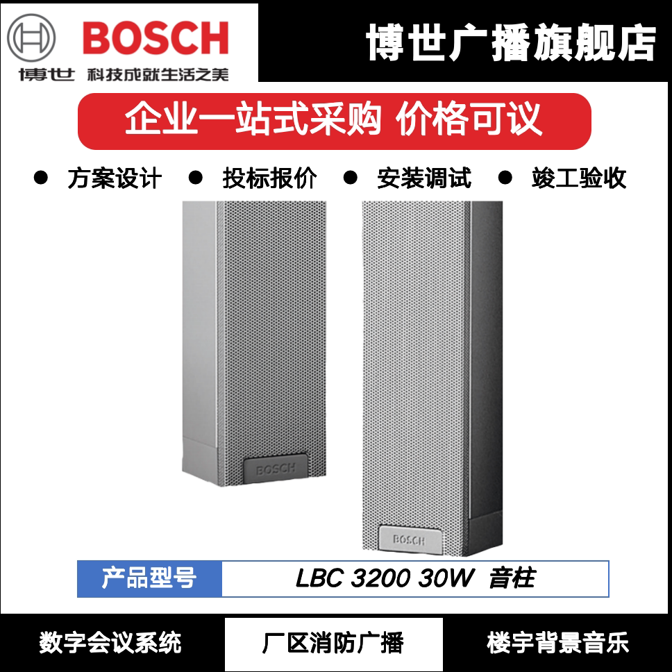 德国BOSCH博世30W无源线阵LBC3200/00广播音响音柱原厂新品喇叭
