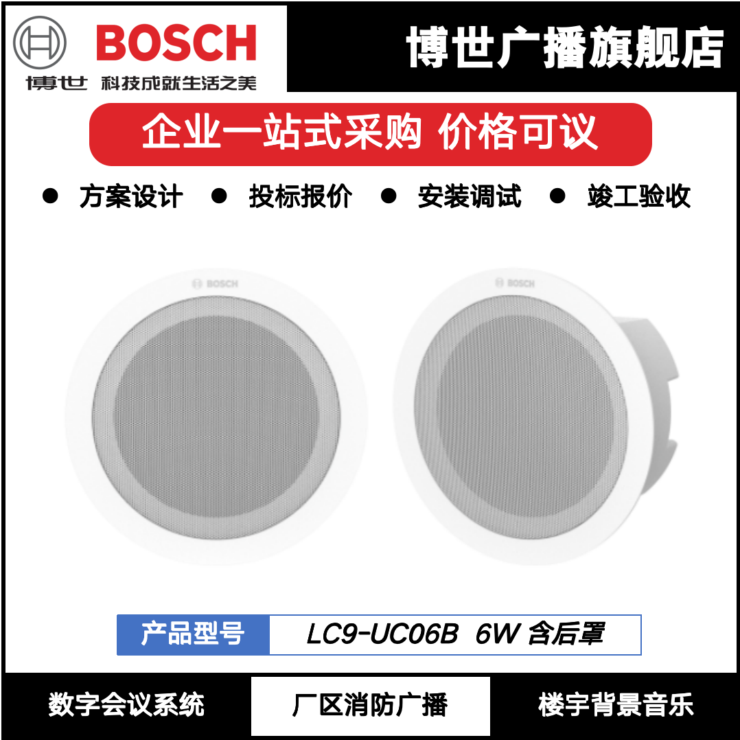 博世6W天花喇叭吸顶扬声器LC9-UC06B公共广播消防音响BOSCH嵌入式