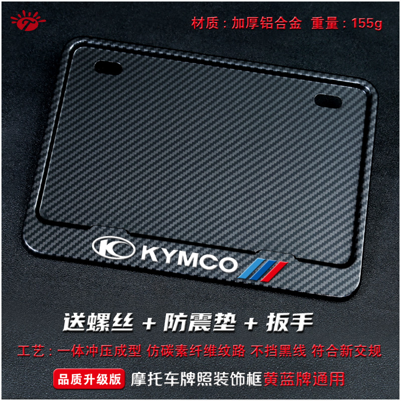 KYMCO光阳摩托车牌架 改装通用 加厚 新交规牌照框 踏板后牌框架