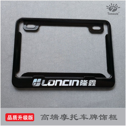 摩托车牌照框车牌架LONCIN加厚