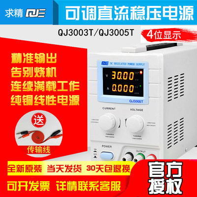 求精QJ3005T直流电源 可调稳压电源30v5A10A变压器线性电源程控