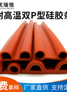 双p型硅胶密封条 烤箱烘箱蒸饭机阀门用耐高温硅橡胶密封条可定做