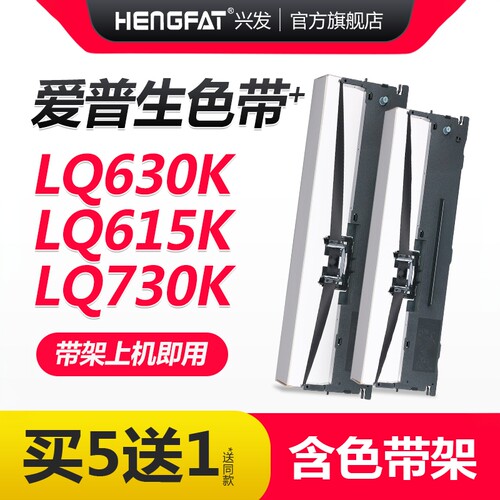 hengfat适用lq630k色带架针式