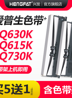 hengfat适用爱普生LQ630K色带架EPSON LQ635K 735K 730K 610K 615KII色带芯LQ80KFII 80KF针式打印机S015290