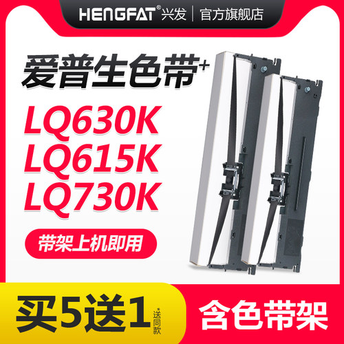 hengfat适用lq630k色带架针式